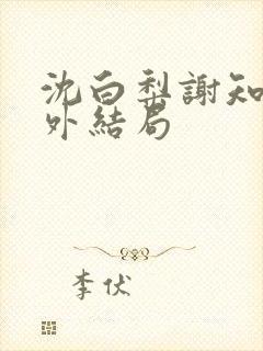 沈白梨谢知聿番外结局