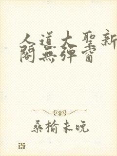人道大圣新笔趣阁无弹窗
