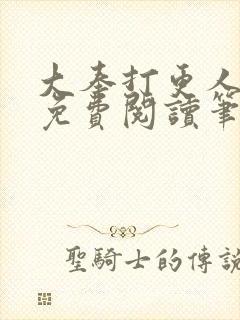 大奉打更人小说免费阅读笔趣阁