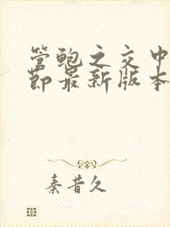 管鲍之交中心章节最新版本笔趣阁