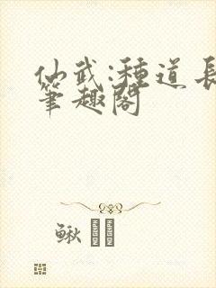 仙武:种道长生笔趣阁