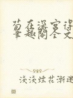 苟在深宫得长生笔趣阁全文阅读