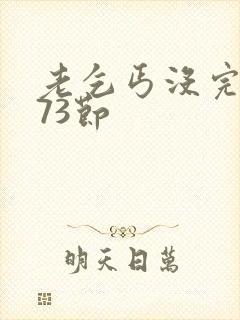 老乞丐没完没了73节封面