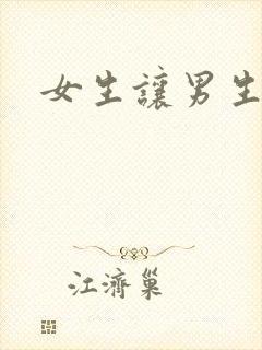 女生让男生诵