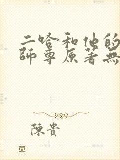 二哈和他的白猫师尊原著无删减