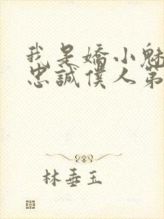 我是娇小魅魔的忠诚仆人第1季免费观看