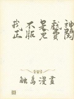 我不是戏神小说正版免费阅读封面