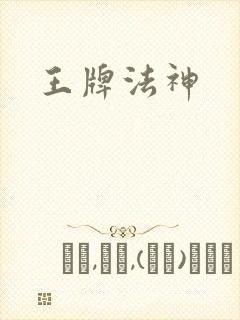 王牌法神