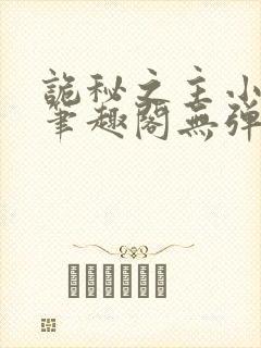 诡秘之主小说新笔趣阁无弹窗