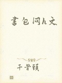 书包网h文