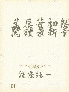 叶辰萧初然免费阅读最新章节无弹窗