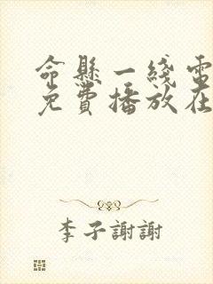 命悬一线电视剧免费播放在线观看