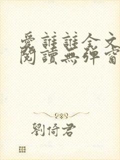 爱谁谁全文免费阅读无弹窗