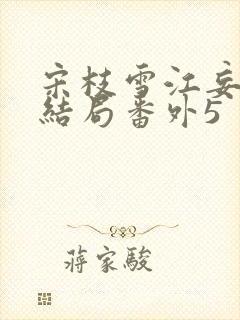 宋枝雪江妄州大结局番外5