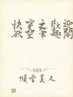 快穿之欢迎来到欲望笔趣阁免费阅读尤加