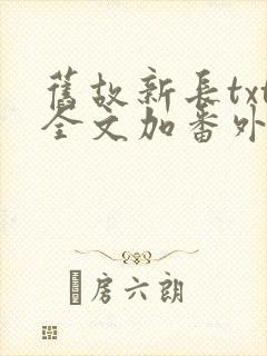 旧故新长txt全文加番外