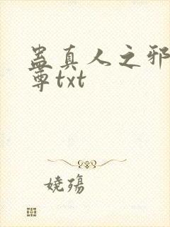 蛊真人之邪淫魔尊txt