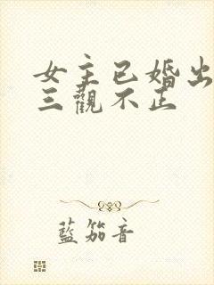 女主已婚出轨受三观不正