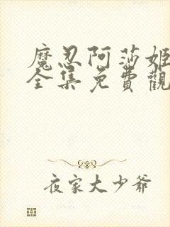 魔忍阿莎姬动漫全集免费观看