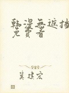 韩漫无遮挡漫画免费看