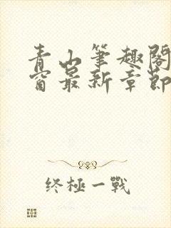 青山笔趣阁无弹窗最新章节封面