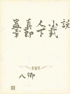 蛊真人小说最新章节下载