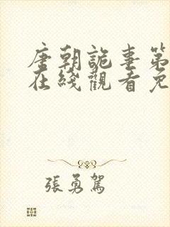 唐朝诡事第三季在线观看免费