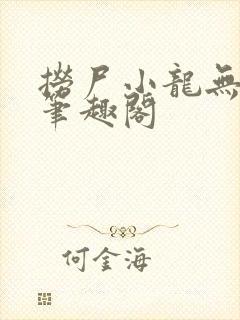 捞尸小龙无弹窗笔趣阁