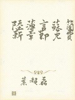 陆薄言苏简安最新章节免费阅读