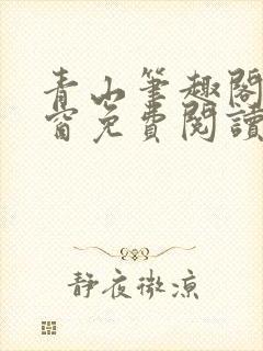 青山笔趣阁无弹窗免费阅读