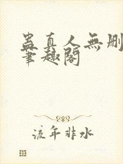 蛊真人无删减版笔趣阁