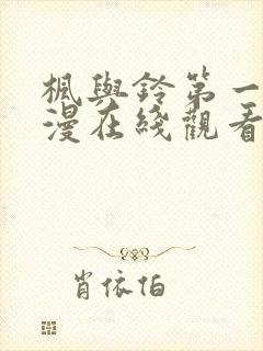 枫与铃第一季动漫在线观看风车