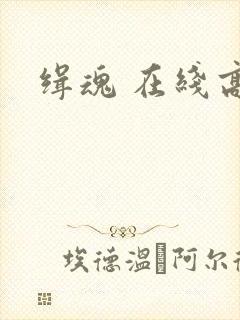 缉魂 在线高清封面