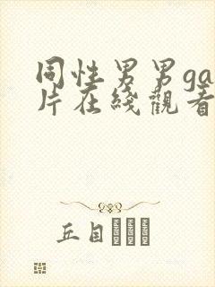 同性男男gay片在线观看播放