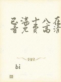 已满十八在线观看免费高清电视剧中