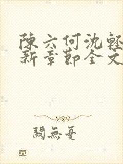 陈六何沈轻舞最新章节全文封面