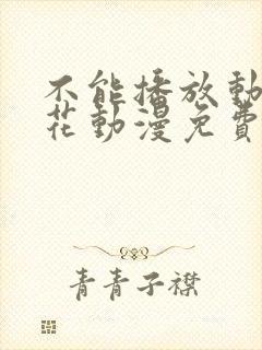 不能播放动漫樱花动漫免费观看