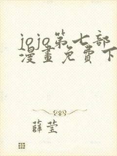 jojo第七部漫画免费下拉式