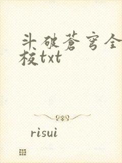 斗破苍穹全文精校txt