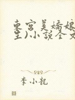 东宫美娇娘(重生)小说全文免费阅读