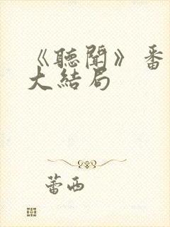 《听闻》番外篇大结局