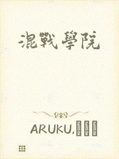 混战学院