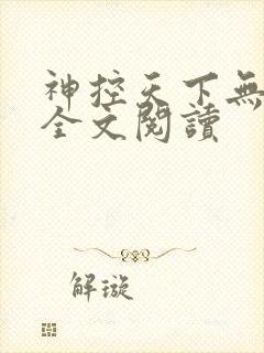 神控天下无删减全文阅读