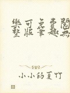 乐可免费阅读完整版笔趣无弹窗下载