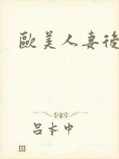 欧美人妻后入封面