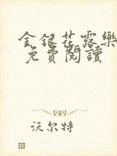 金银花露乐 可 免费阅读