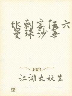 tk刺客伍六七曼珠沙华封面