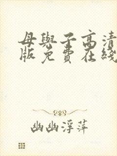 母与子高清完整版免费在线观看