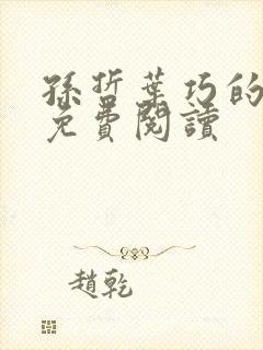 孙哲叶巧的小说免费阅读