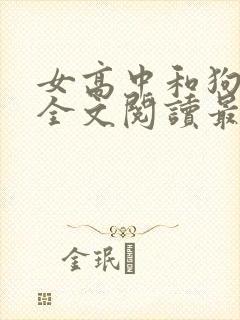女高中和狗小说全文阅读最新章节更封面